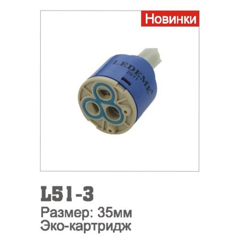 Ledeme L51-3 Картридж для смесителя D35 "эконом"