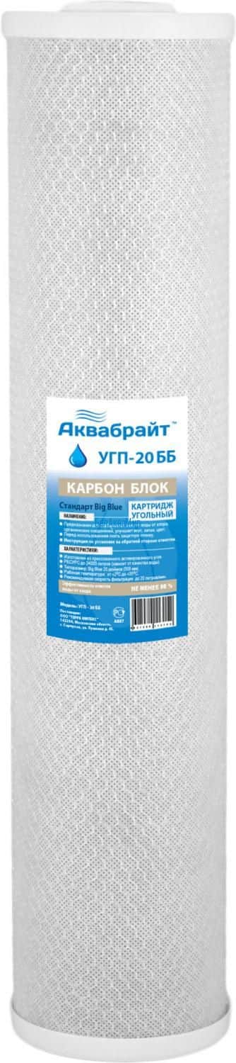 Картридж Аквабрайт угольный УГП 20ББ
